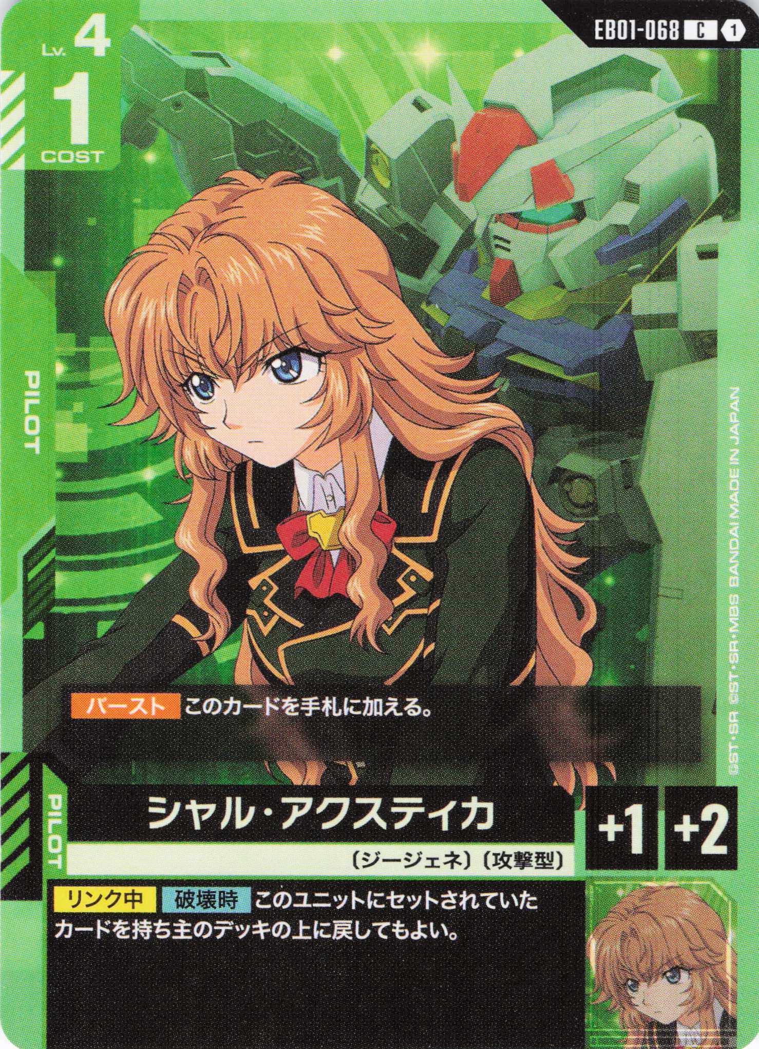 シャル・アクスティカ(C)(GCG/EB01-068C)